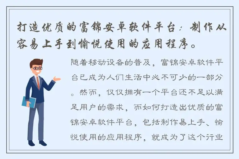 打造优质的富锦安卓软件平台：制作从容易上手到愉悦使用的应用程序。