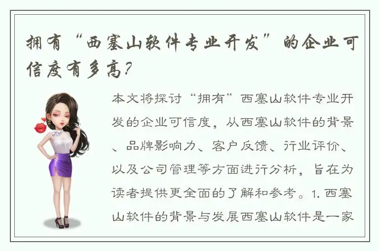 拥有“西塞山软件专业开发”的企业可信度有多高？