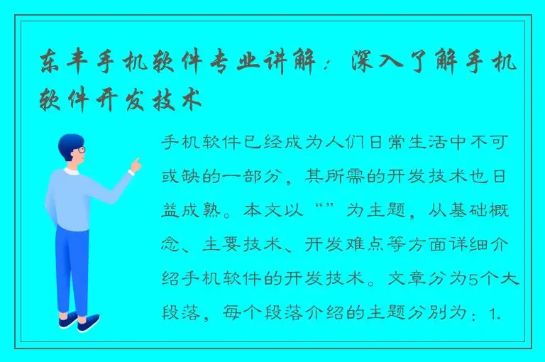 东丰手机软件专业讲解：深入了解手机软件开发技术