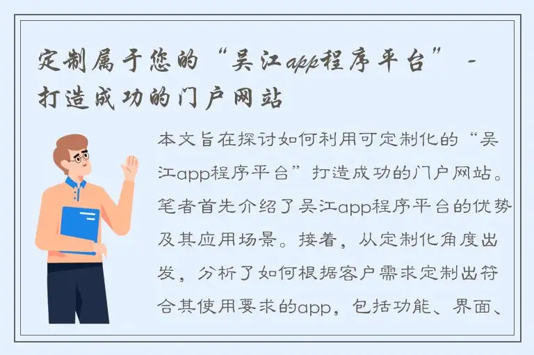 定制属于您的“吴江app程序平台” - 打造成功的门户网站