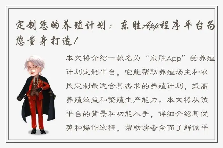 定制您的养殖计划：东胜App程序平台为您量身打造！