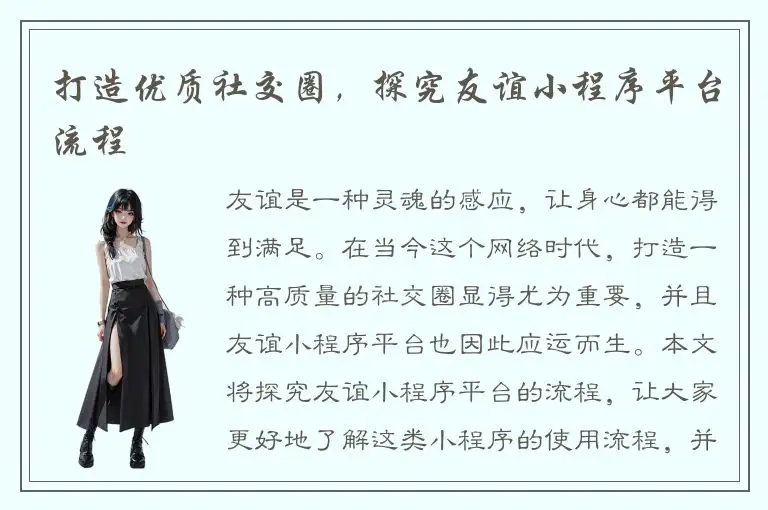 打造优质社交圈，探究友谊小程序平台流程