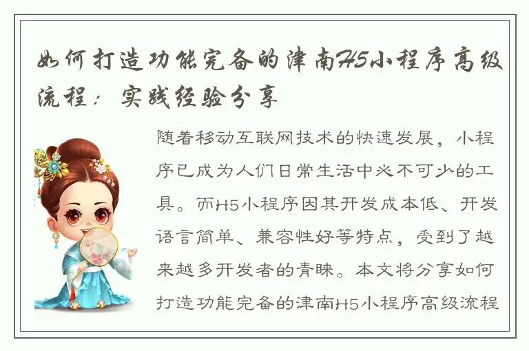 如何打造功能完备的津南H5小程序高级流程：实践经验分享
