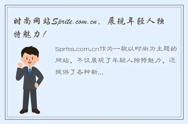 时尚网站Sprite.com.cn，展现年轻人独特魅力！