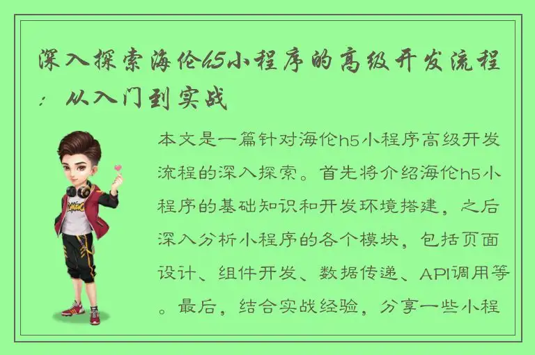 深入探索海伦h5小程序的高级开发流程：从入门到实战
