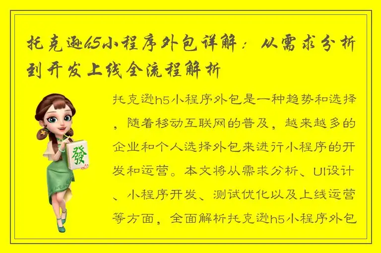 托克逊h5小程序外包详解：从需求分析到开发上线全流程解析