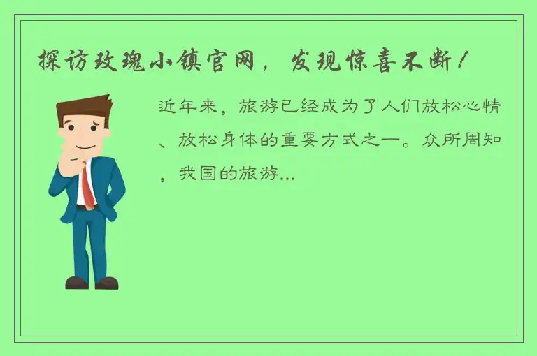 探访玫瑰小镇官网，发现惊喜不断！