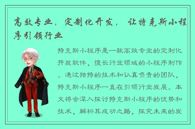 高效专业，定制化开发， 让特克斯小程序引领行业