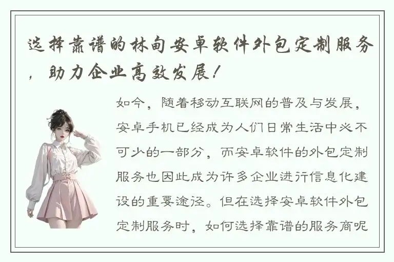 选择靠谱的林甸安卓软件外包定制服务，助力企业高效发展！