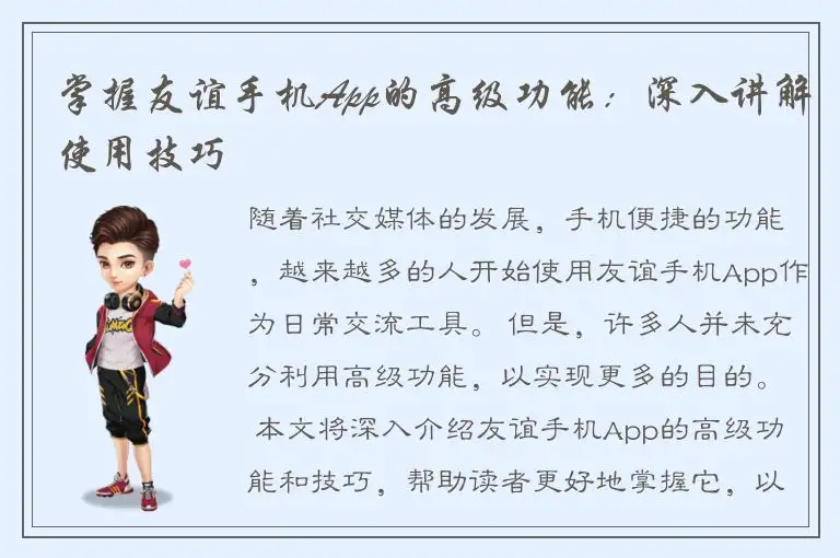 掌握友谊手机App的高级功能：深入讲解使用技巧