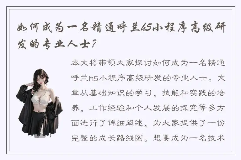 如何成为一名精通呼兰h5小程序高级研发的专业人士？