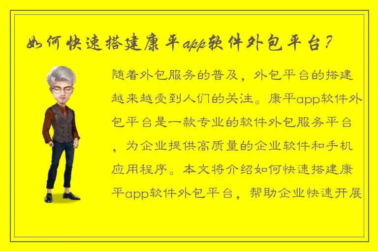 如何快速搭建康平app软件外包平台？