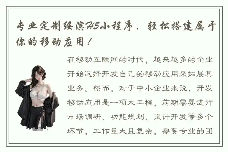 专业定制绥滨H5小程序，轻松搭建属于你的移动应用！