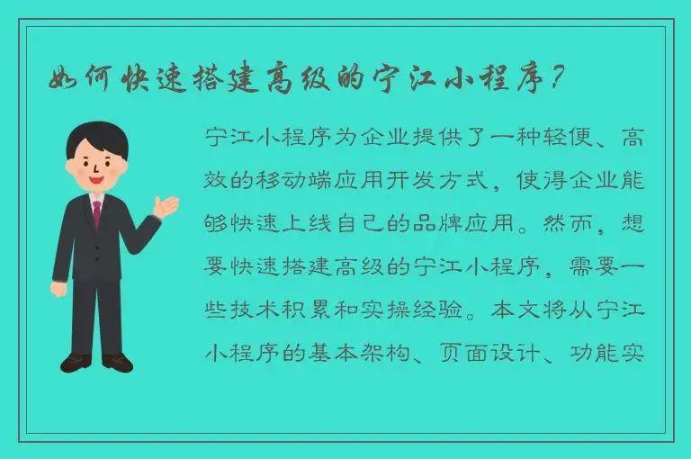 如何快速搭建高级的宁江小程序？