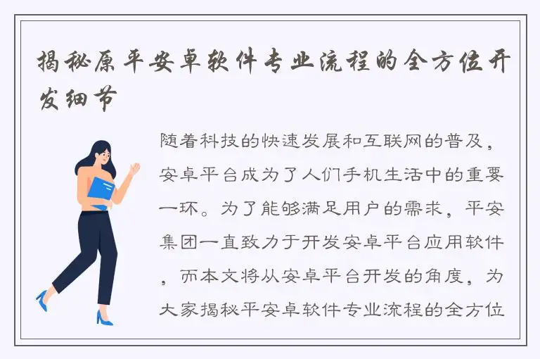 揭秘原平安卓软件专业流程的全方位开发细节