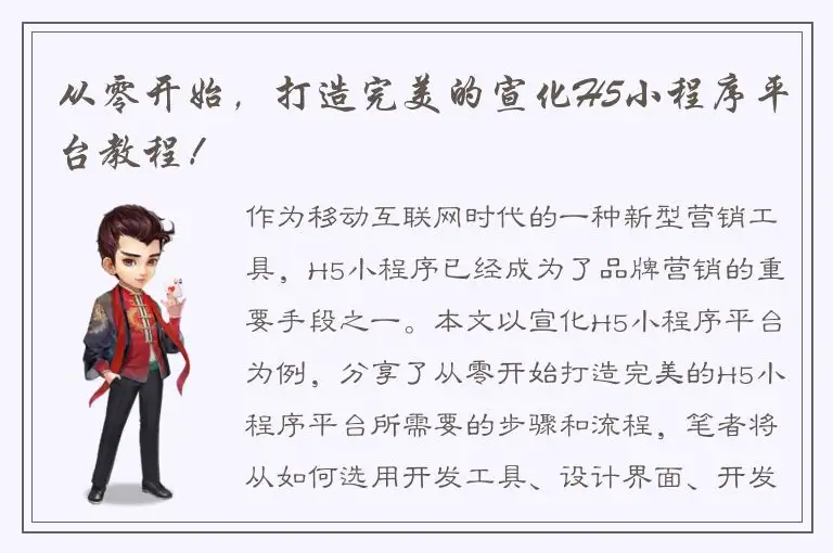 从零开始，打造完美的宣化H5小程序平台教程！