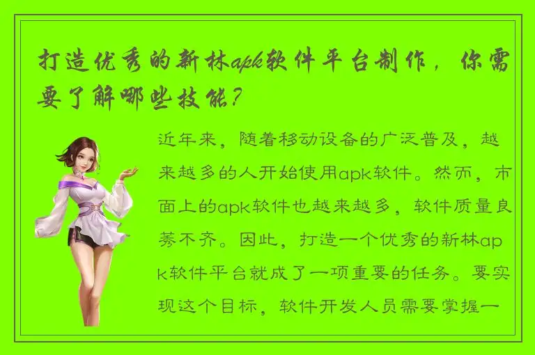 打造优秀的新林apk软件平台制作，你需要了解哪些技能？