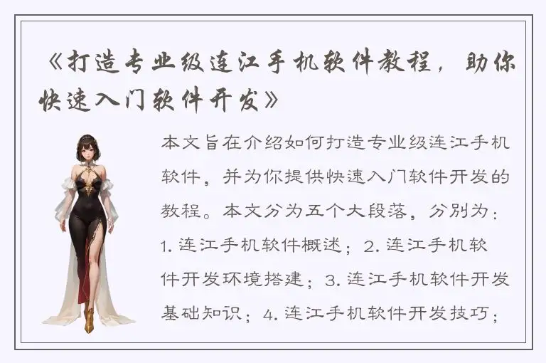《打造专业级连江手机软件教程，助你快速入门软件开发》
