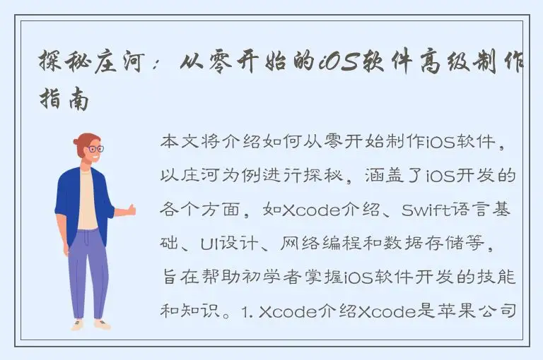 探秘庄河：从零开始的iOS软件高级制作指南