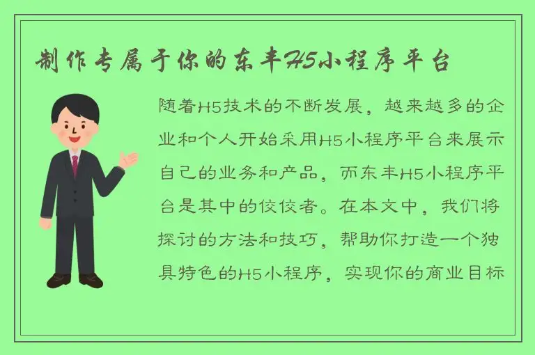 制作专属于你的东丰H5小程序平台