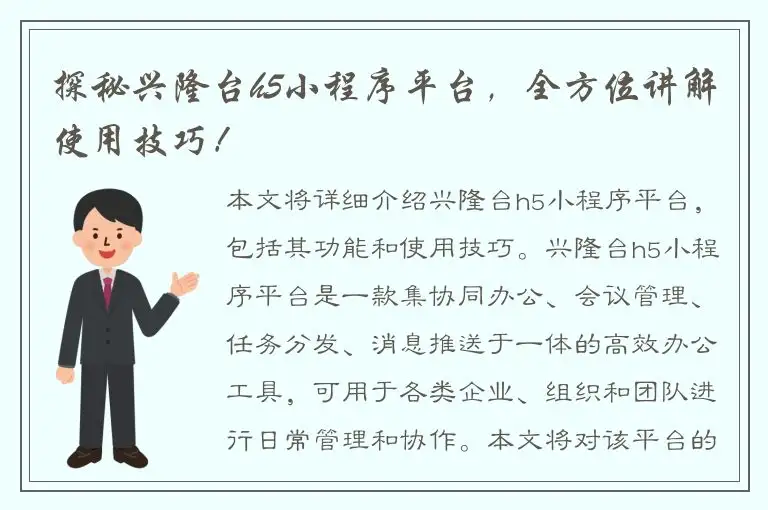 探秘兴隆台h5小程序平台，全方位讲解使用技巧！