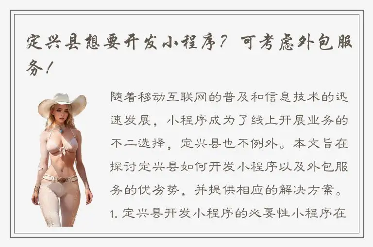 定兴县想要开发小程序？可考虑外包服务！