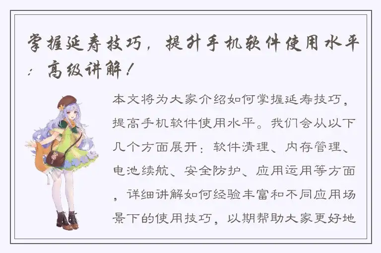 掌握延寿技巧，提升手机软件使用水平：高级讲解！
