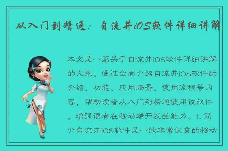 从入门到精通：自流井iOS软件详细讲解