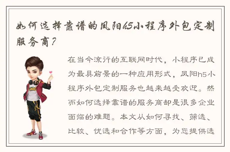 如何选择靠谱的凤阳h5小程序外包定制服务商？