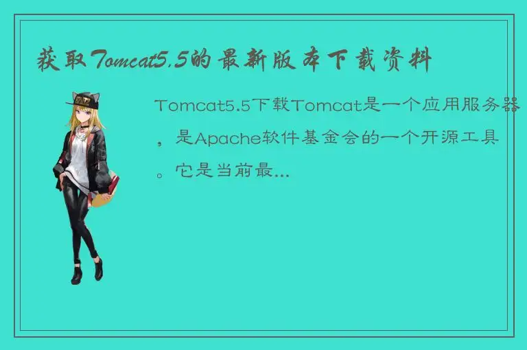 获取Tomcat5.5的最新版本下载资料