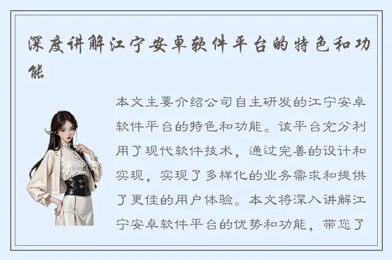 深度讲解江宁安卓软件平台的特色和功能