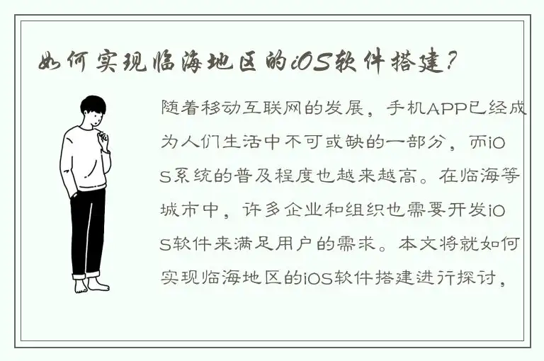如何实现临海地区的iOS软件搭建？