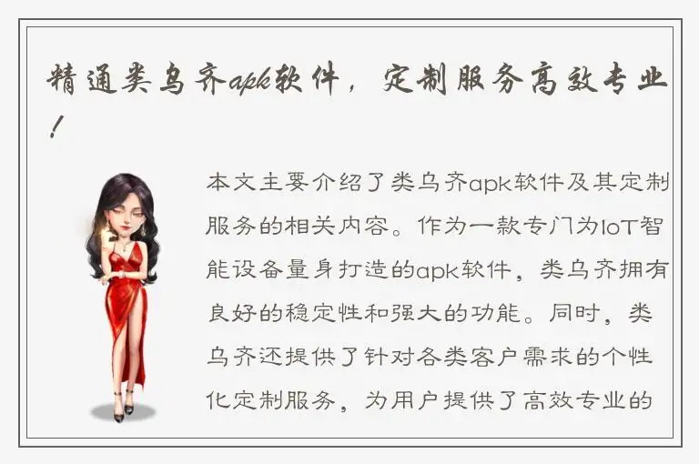 精通类乌齐apk软件，定制服务高效专业！