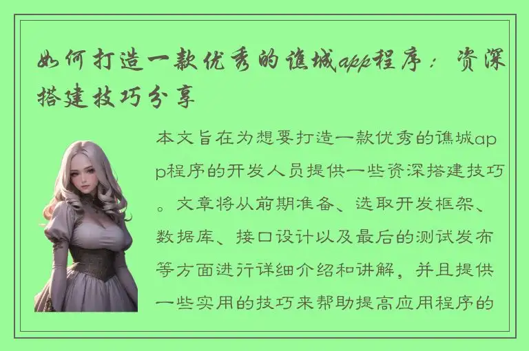 如何打造一款优秀的谯城app程序：资深搭建技巧分享