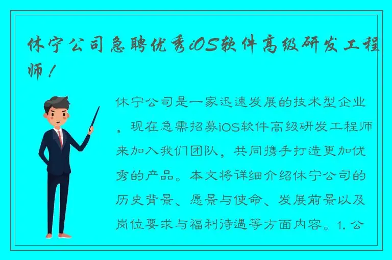 休宁公司急聘优秀iOS软件高级研发工程师！