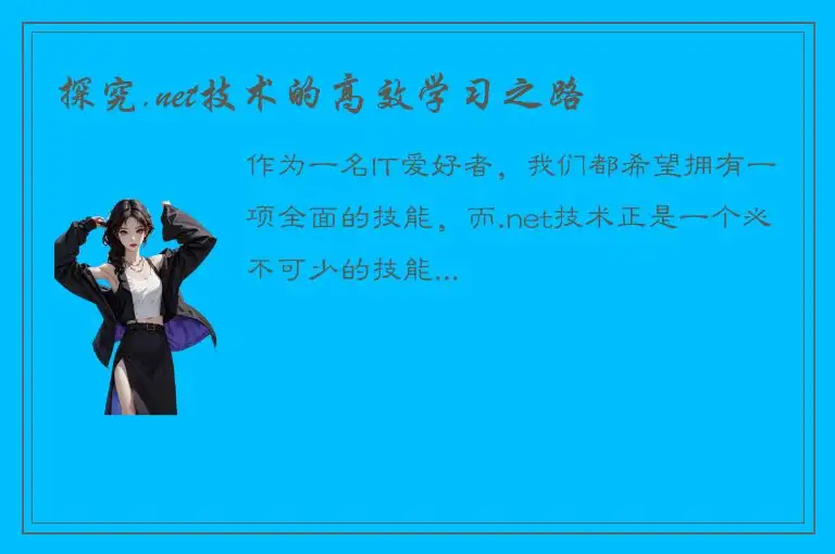 探究.net技术的高效学习之路