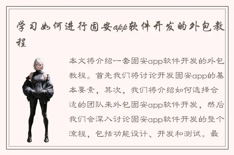 学习如何进行固安app软件开发的外包教程