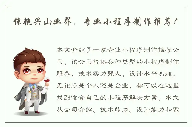 惊艳兴山业界，专业小程序制作推荐！