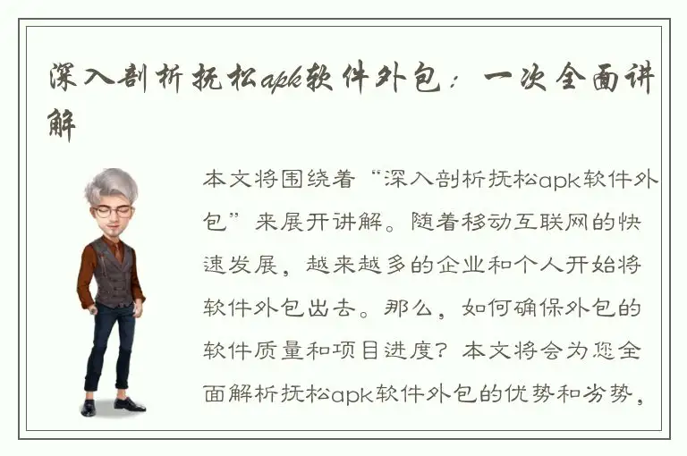 深入剖析抚松apk软件外包：一次全面讲解