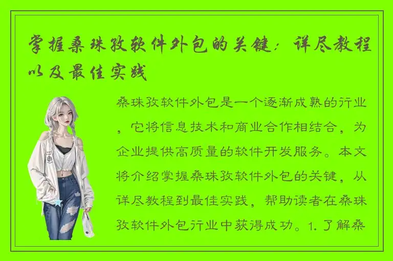 掌握桑珠孜软件外包的关键：详尽教程以及最佳实践
