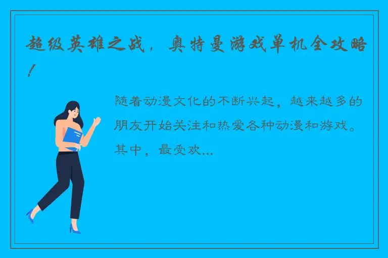 超级英雄之战，奥特曼游戏单机全攻略！