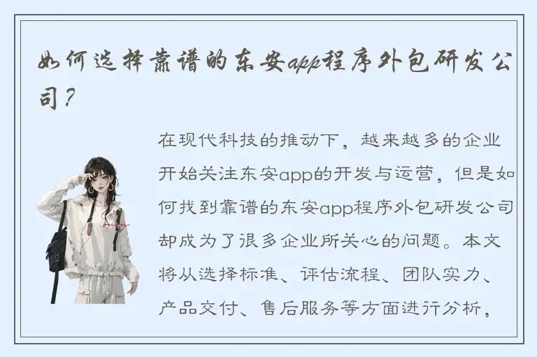 如何选择靠谱的东安app程序外包研发公司？