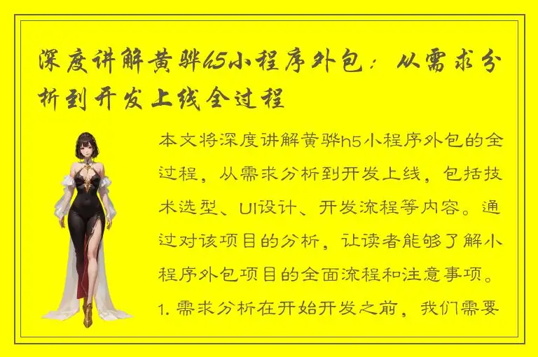 深度讲解黄骅h5小程序外包：从需求分析到开发上线全过程