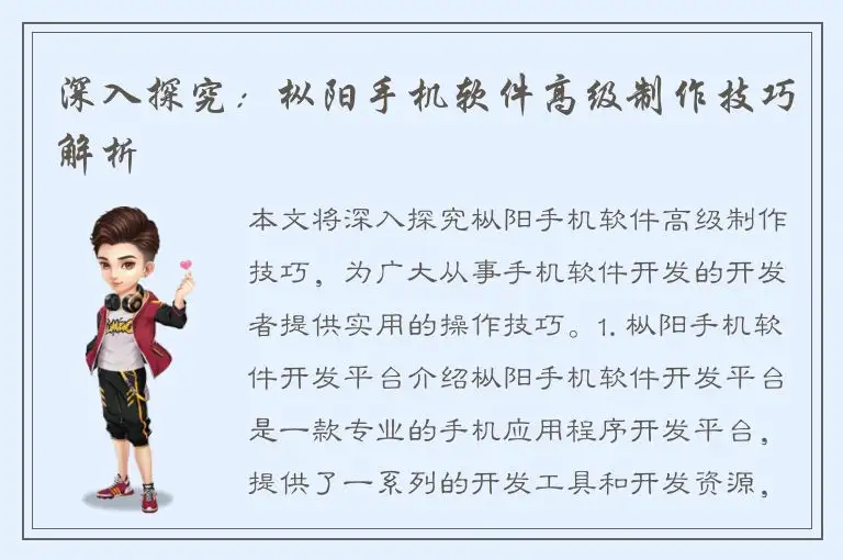 深入探究：枞阳手机软件高级制作技巧解析