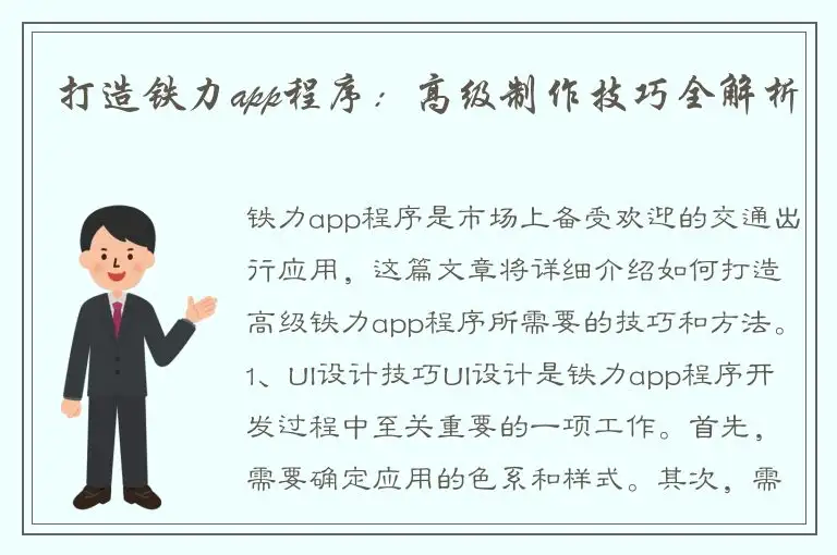 打造铁力app程序：高级制作技巧全解析