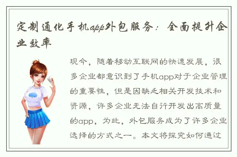 定制通化手机app外包服务：全面提升企业效率