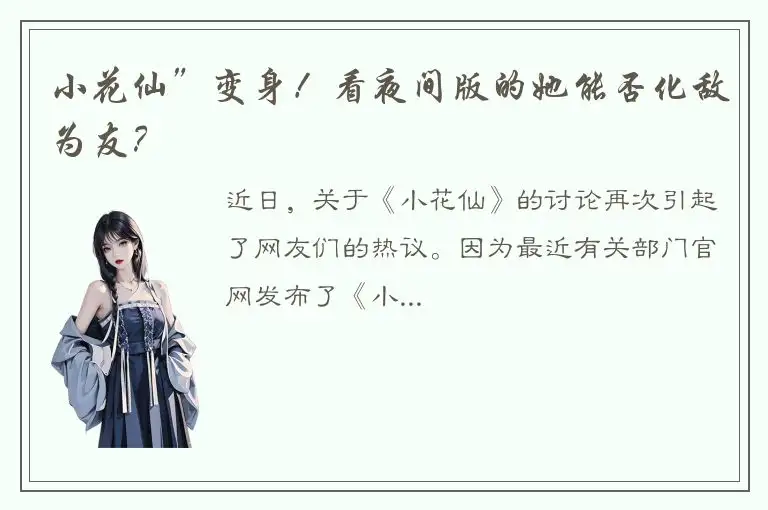小花仙”变身！看夜间版的她能否化敌为友？