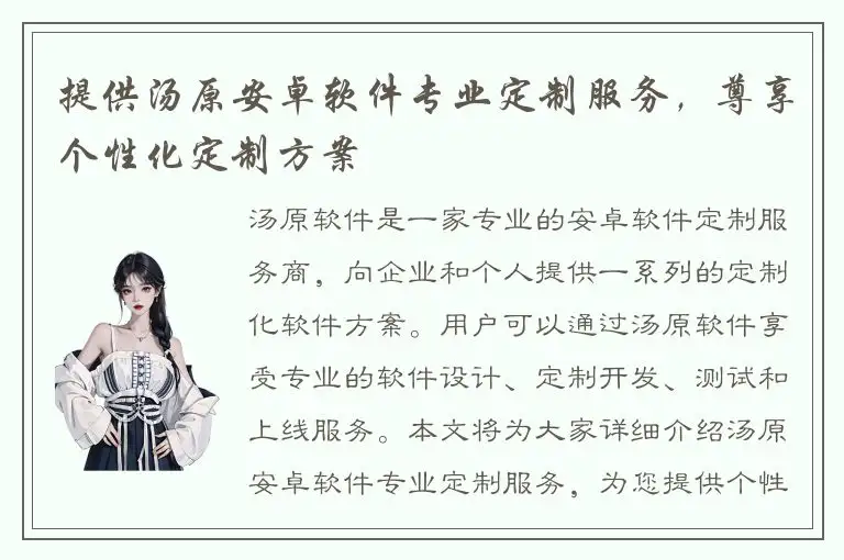 提供汤原安卓软件专业定制服务，尊享个性化定制方案
