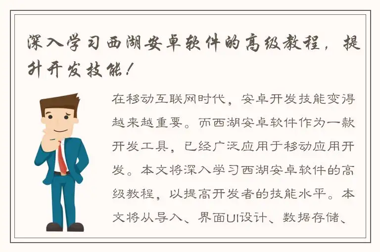 深入学习西湖安卓软件的高级教程，提升开发技能！