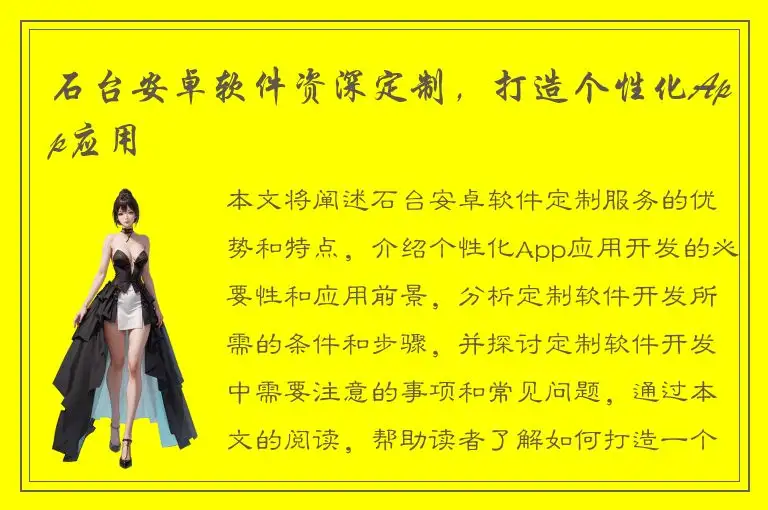 石台安卓软件资深定制，打造个性化App应用